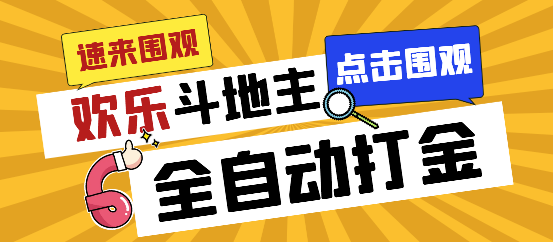 （7176期）外面收费1280的最新欢乐斗地主全自动挂机打金项目，号称一天300+_中创网