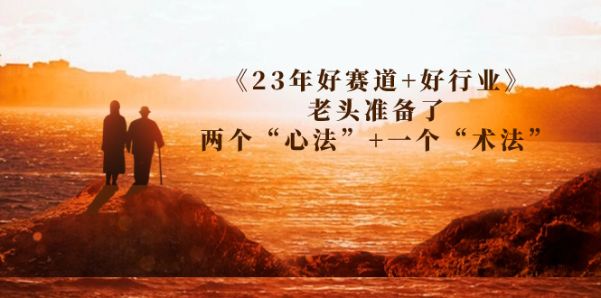 （7177期）某收费文章《23年好赛道+好行业》老头准备了两个“心法”+一个“术法”_中创网