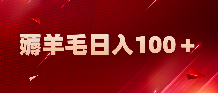 （5981期）新平台零撸薅羊毛，一天躺赚100＋，无脑复制粘贴_中创网