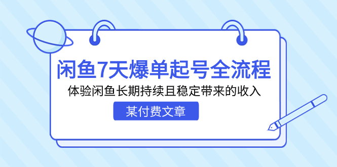 （7082期）某付费文章：闲鱼7天爆单起号全流程，体验闲鱼长期持续且稳定带来的收入_中创网