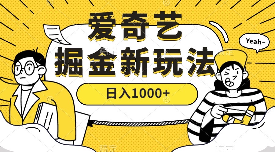 （7383期）爱奇艺掘金，遥遥领先的搬砖玩法 ,日入1000+（教程+450G素材）_中创网