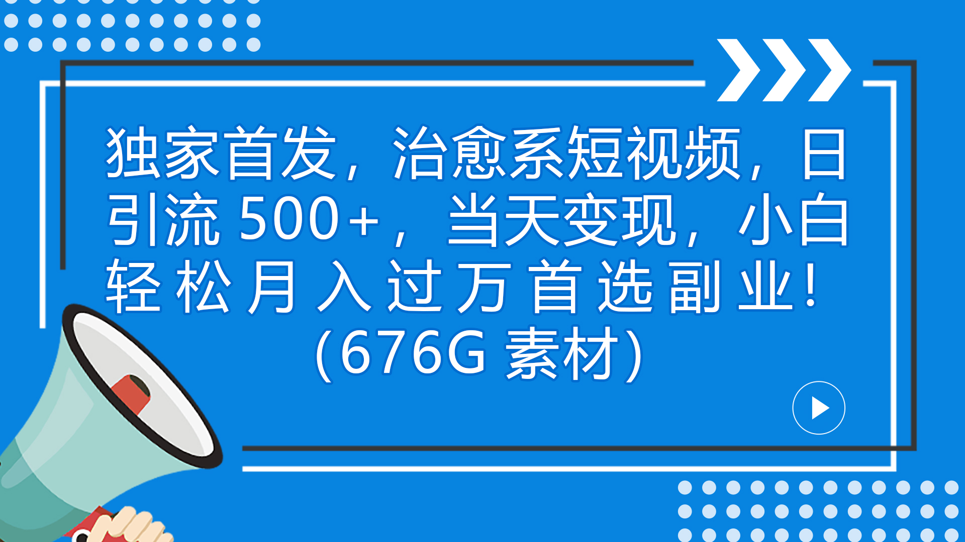 （7085期）独家首发，治愈系短视频，日引流500+当天变现小白月入过万（附676G素材）_中创网