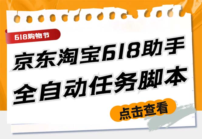 （5986期）最新618京东淘宝全民拆快递全自动任务助手，一键完成任务【软件+操作教程】_中创网