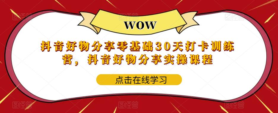 （5988期）抖音好物分享0基础30天-打卡特训营，抖音好物分享实操课程_中创网