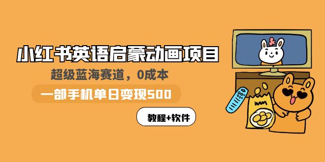 （5989期）小红书英语启蒙动画项目：蓝海赛道 0成本，一部手机日入500+（教程+资源）_中创网