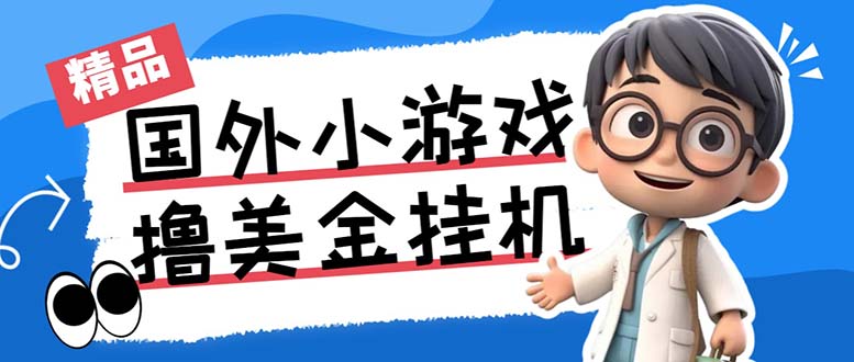 （7091期）最新工作室内部项目海外全自动无限撸美金项目，单窗口一天40+挂机脚本_中创网