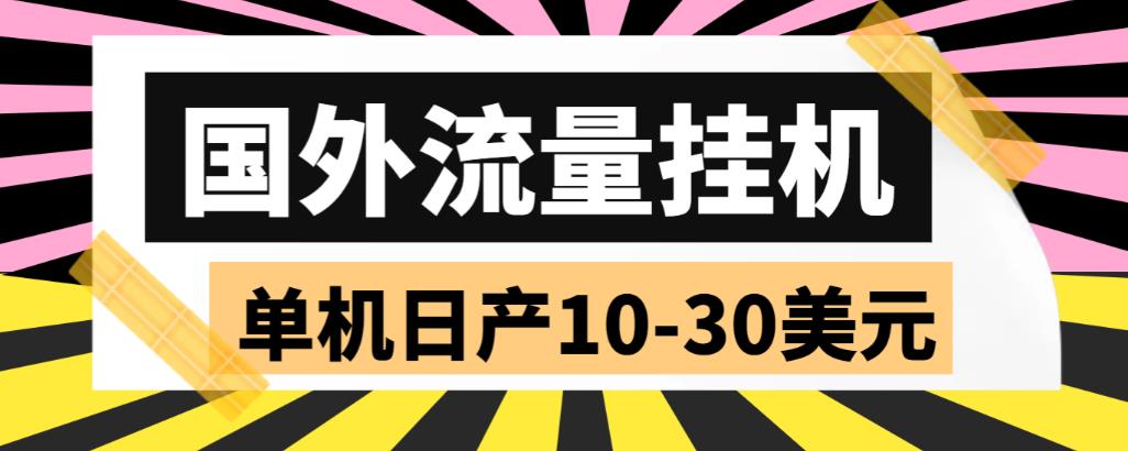 （5992期）外面收费1888国外流量全自动挂机项目 单机日产10-30美元 (自动脚本+教程)_中创网