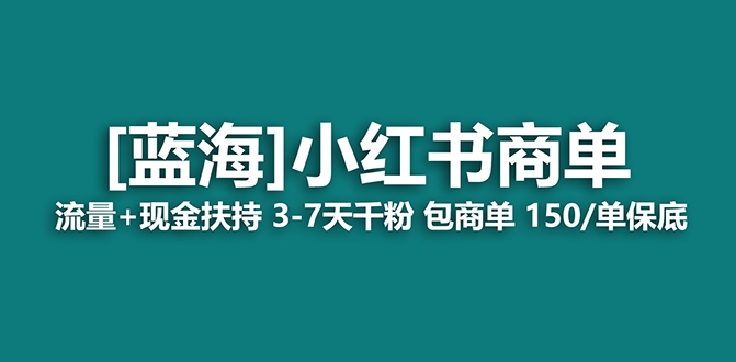 （7396期）2023蓝海项目【小红书商单】流量+现金扶持，快速千粉，长期稳定，最强蓝海_中创网