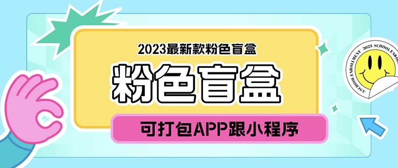 （5998期）2023最新款数码盲盒搭建，可打包app【源码+教程】_中创网