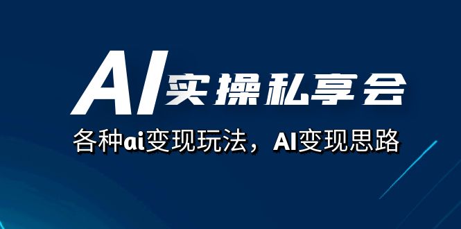 （7451期）AI实操私享会，各种ai变现玩法，AI变现思路（67节课）_中创网