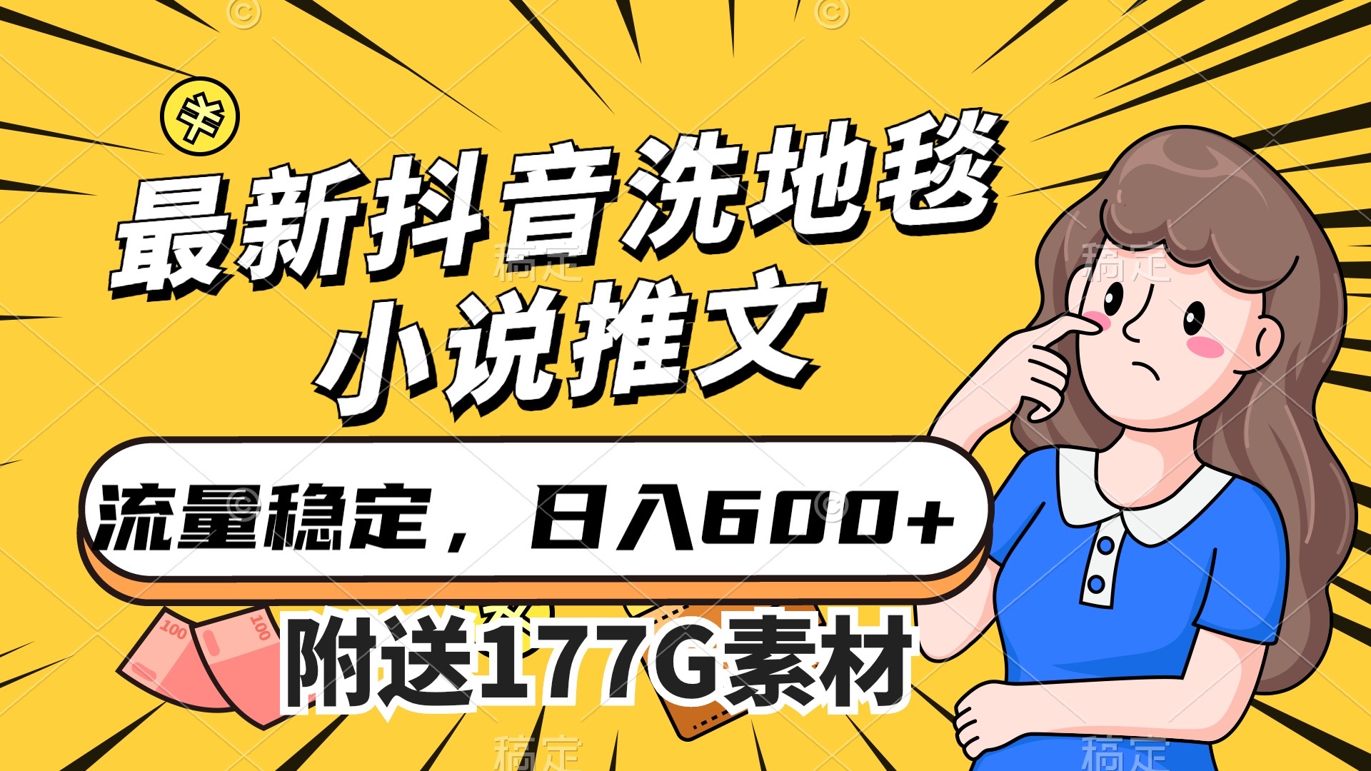 （7429期）最新抖音洗地毯小说推文，流量稳定，一天收入600（附177G素材）_中创网