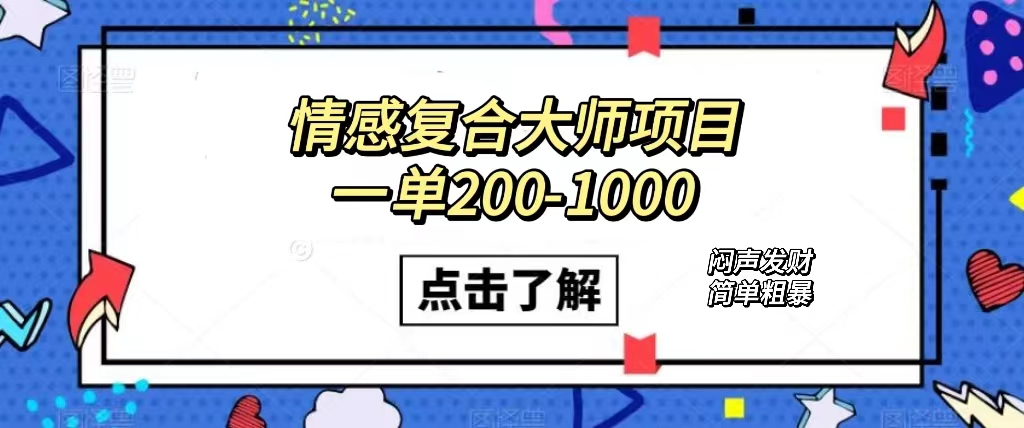 （7455期）情感复合大师项目，一单200-1000，闷声发财的小生意！简单粗暴（附资料）_中创网