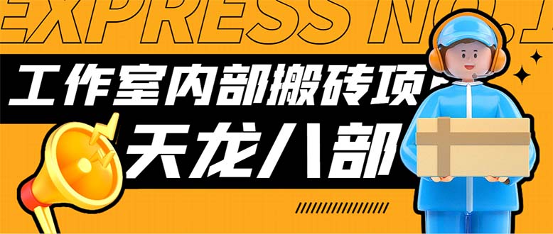 （7462期）最新工作室内部新天龙八部游戏搬砖挂机项目，单窗口一天利润10-30+【挂机脚本+使用教程】_中创网