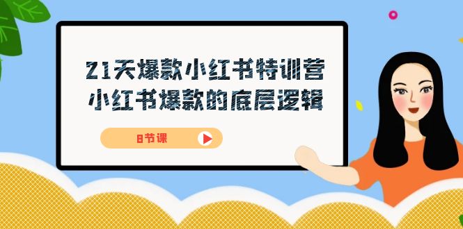 （7482期）21天爆款小红书特训营，小红书爆款的底层逻辑（8节课）_中创网