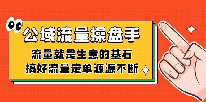 （7449期）公域流量操盘手，流量就是生意的基石，搞好流量定单源源不断_中创网