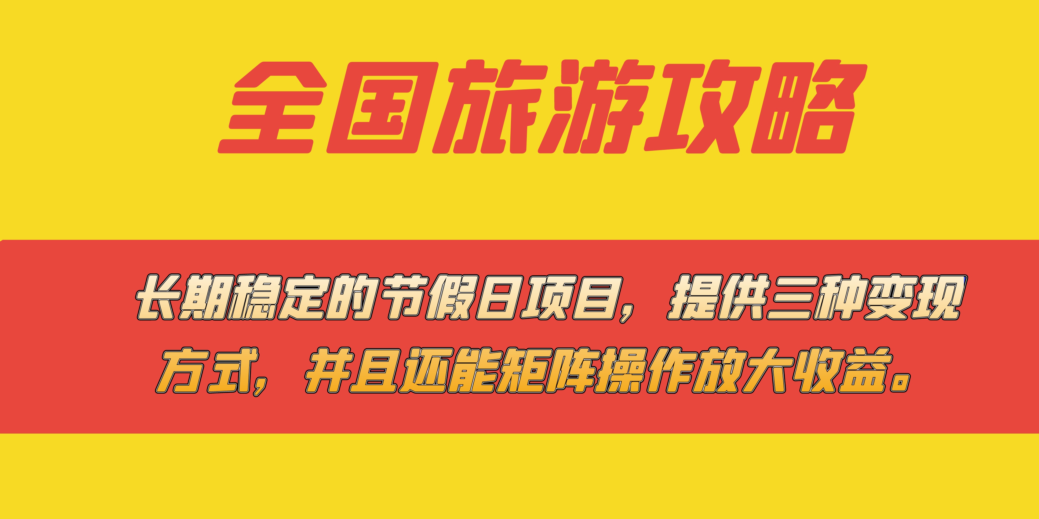 （7493期）长期稳定的节假日项目，全国旅游攻略，提供三种变现方式，并且还能矩阵操作_中创网