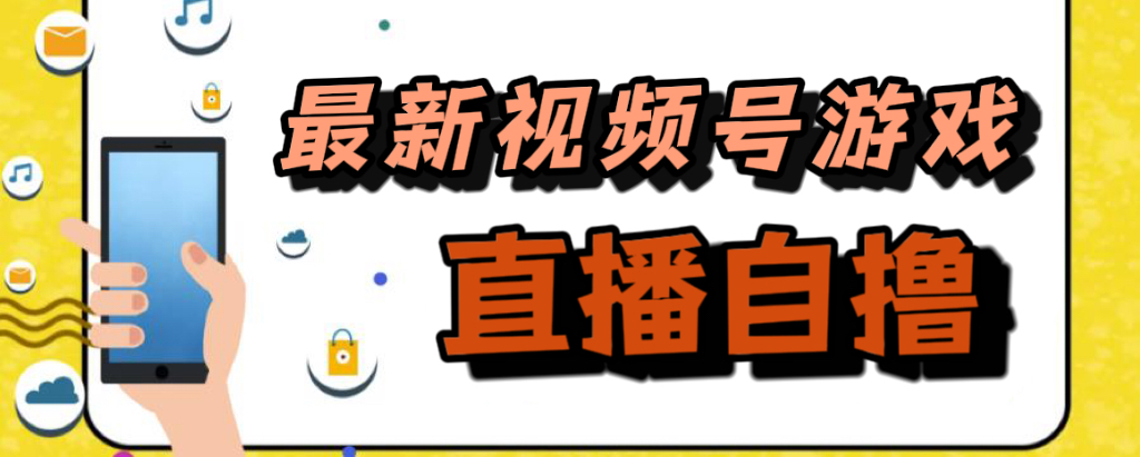 （7500期）新玩法！视频号游戏拉新自撸玩法，单机50+_中创网