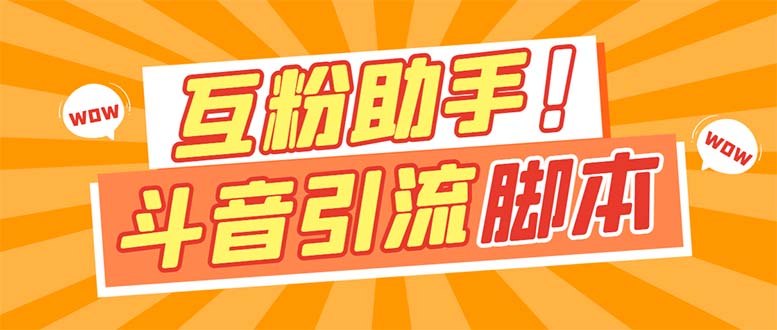 （7510期）【引流必备】最新抖音多功能互粉引流脚本，解放双手自动引流【引流脚本+视频教程】_中创网