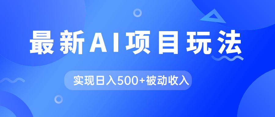 （7512期）AI最新玩法，用gpt自动生成爆款文章获取收益，实现日入500+被动收入_中创网