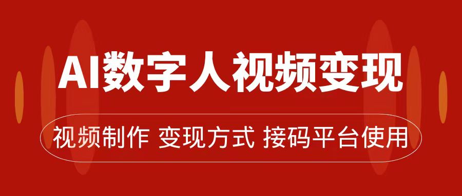 （7514期）AI数字人变现及流量玩法，轻松掌握流量密码，带货、流量主、收徒皆可为_中创网