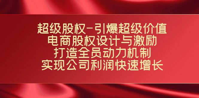 （7520期）超级股权引爆超级价值：电商股权设计与激励：打造全员动力机制 实现省公司利润快速增长_中创网