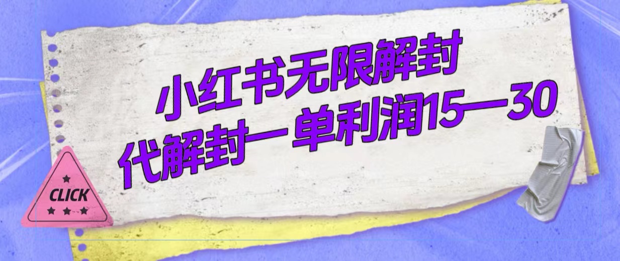 （7529期）外面收费398的小红书无限解封，代解封一单15—30_中创网