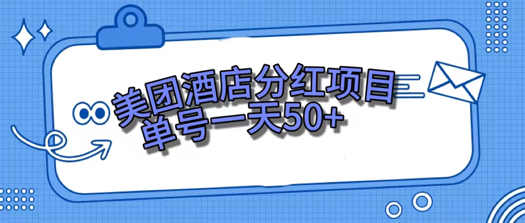 （7530期）美团酒店分红项目，单号一天50+_中创网