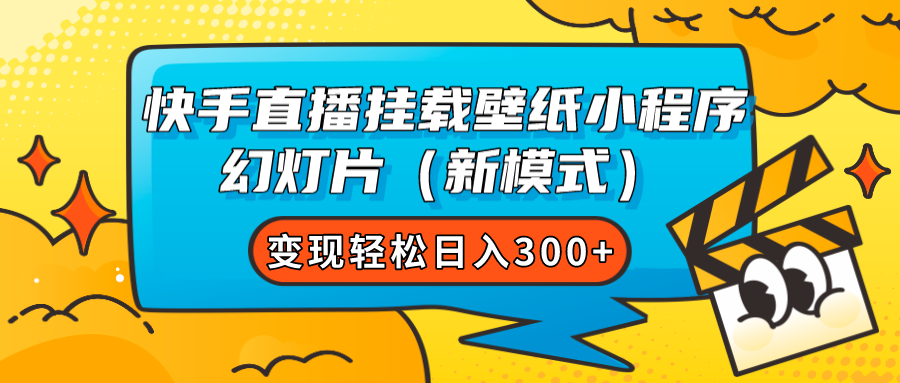 （7540期）快手直播挂载壁纸小程序 幻灯片（新模式）变现轻松日入300+_中创网