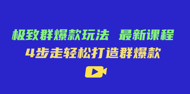 （7541期）拼多多极致群爆款玩法，最新课程，4步走轻松打造群爆款_中创网