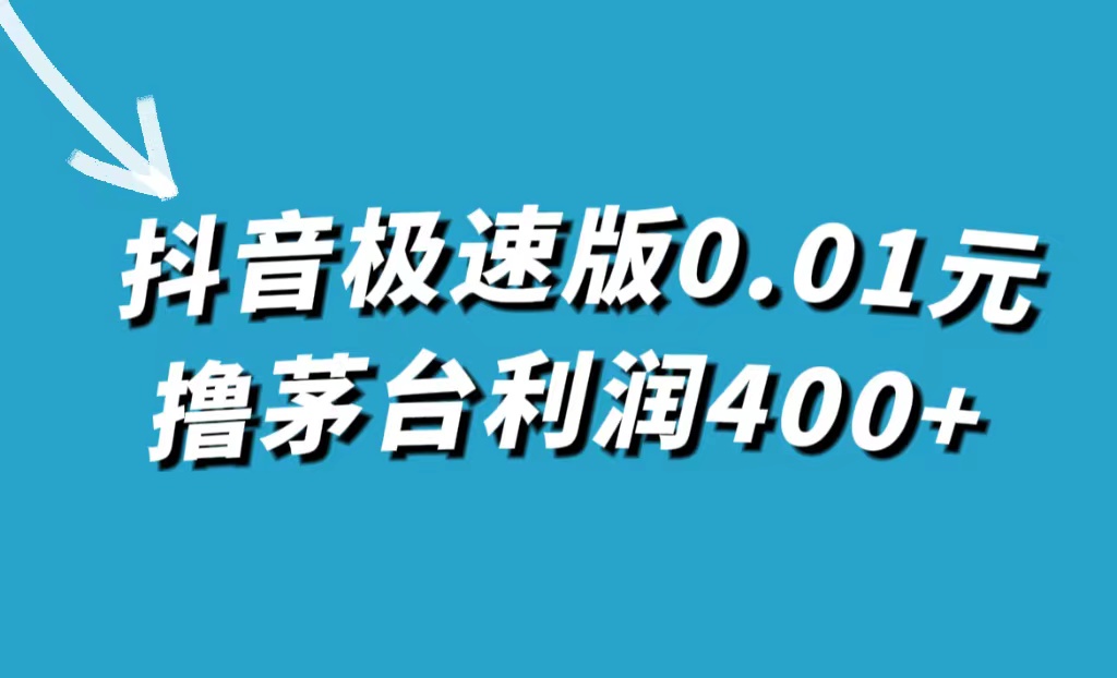 （7551期）抖音极速版0.01元撸茅台，一单利润400+_中创网