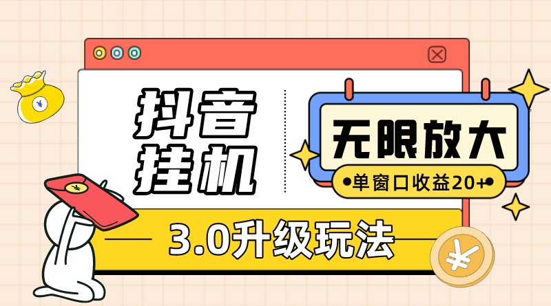 （7554期）抖音挂机3.0玩法 单窗20+可放大 支持云手机和模拟器（附无限注册抖音教程）_中创网