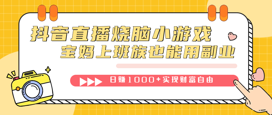 （7558期）抖音直播烧脑小游戏，不需要找话题聊天，宝妈上班族也能用副业日赚1000+_中创网