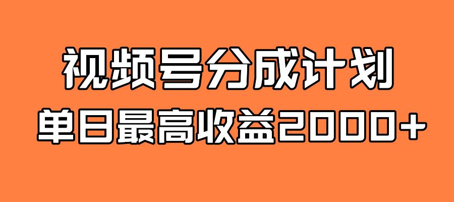 （7572期）全新蓝海 视频号掘金计划 日入2000+_中创网