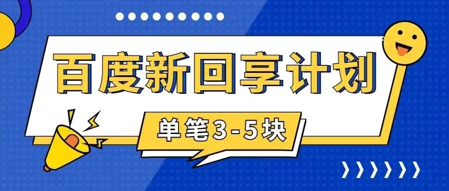 （7582期）百度搬砖项目 一单5元 5分钟一单 操作简单 适合新手 手把_中创网