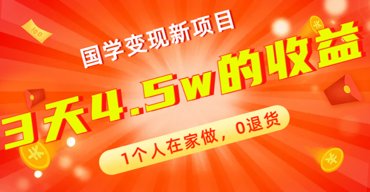 （7583期）全新蓝海国学变现新项目，1个人在家做，0退货，3天4.5w收益【178G资料】_中创网