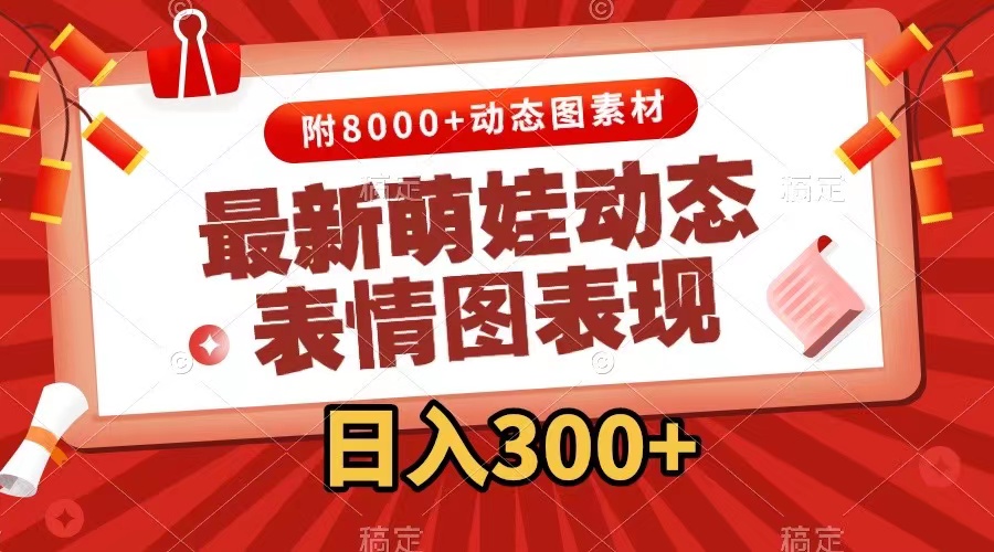 （7602期）最新萌娃动态表情图变现，几分钟一条原创视频，日入300+（附素材）_中创网