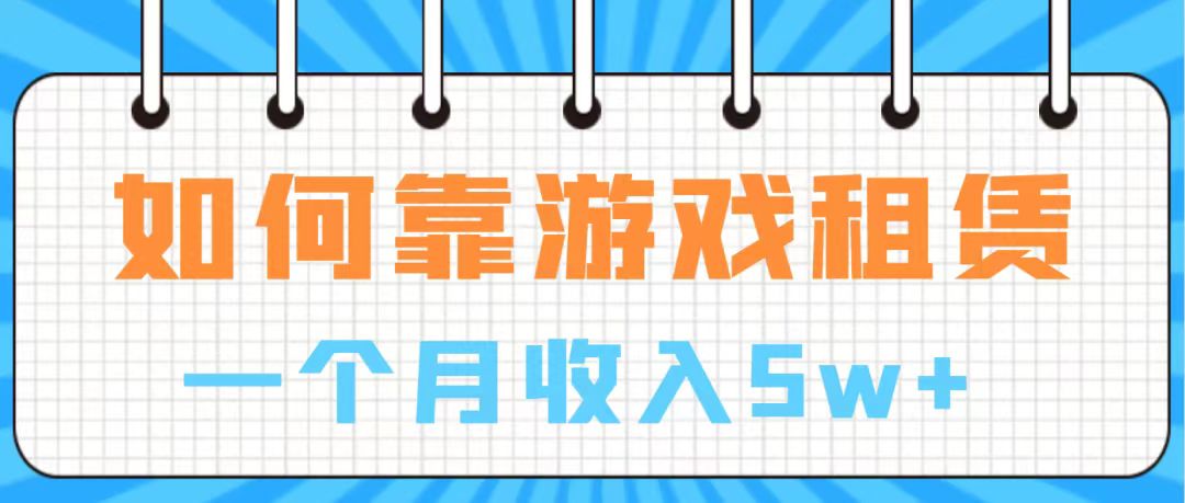 （7612期）通过游戏入账100万 手把手带你入行 月入5W_中创网