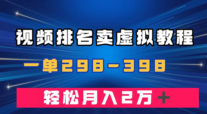 （7648）通过视频排名卖虚拟产品U盘，一单298-398，轻松月入2w＋_中创网