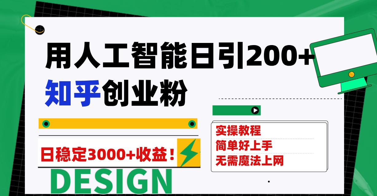 （7652期）用人工智能日引200+知乎创业粉日稳定变现3000+！_中创网