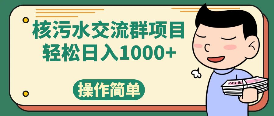 （7659期）核污水交流群项目，打造爆款私域人气卖货群，日入1000+_中创网