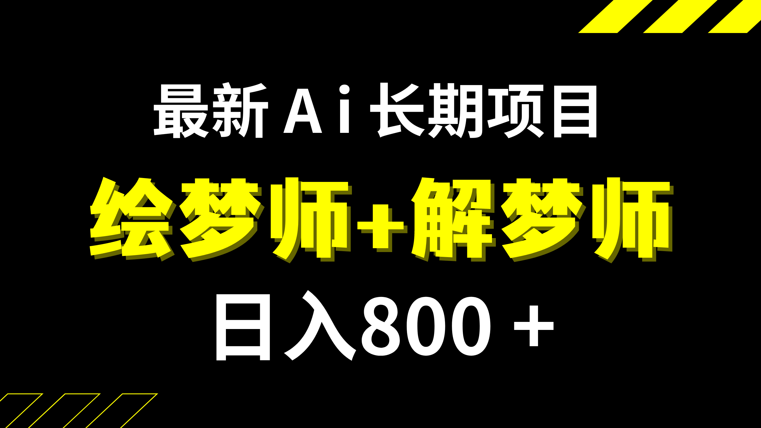 （7662期）日入800+的,最新Ai绘梦师+解梦师,长期稳定项目【内附软件+保姆级教程】_中创网