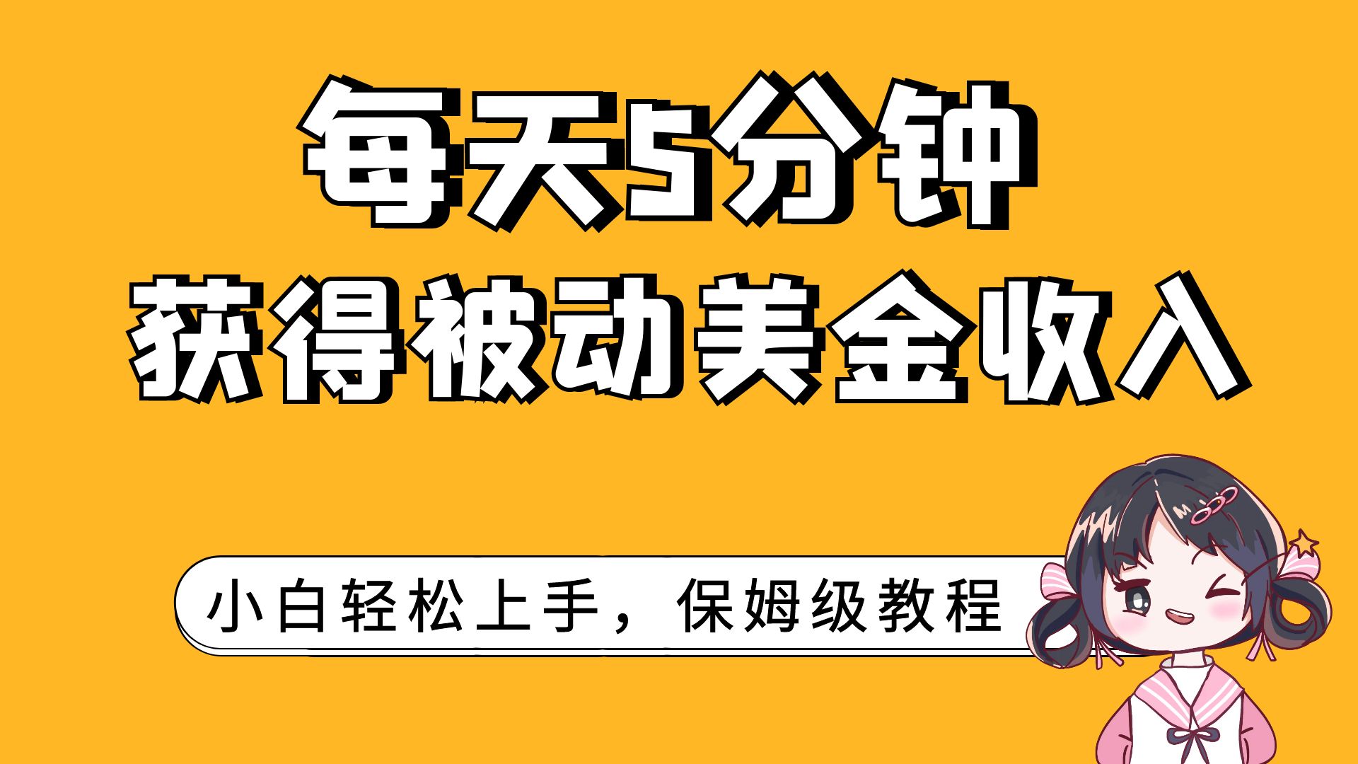 （7666期）每天5分钟，获得被动美金收入，小白轻松上手_中创网