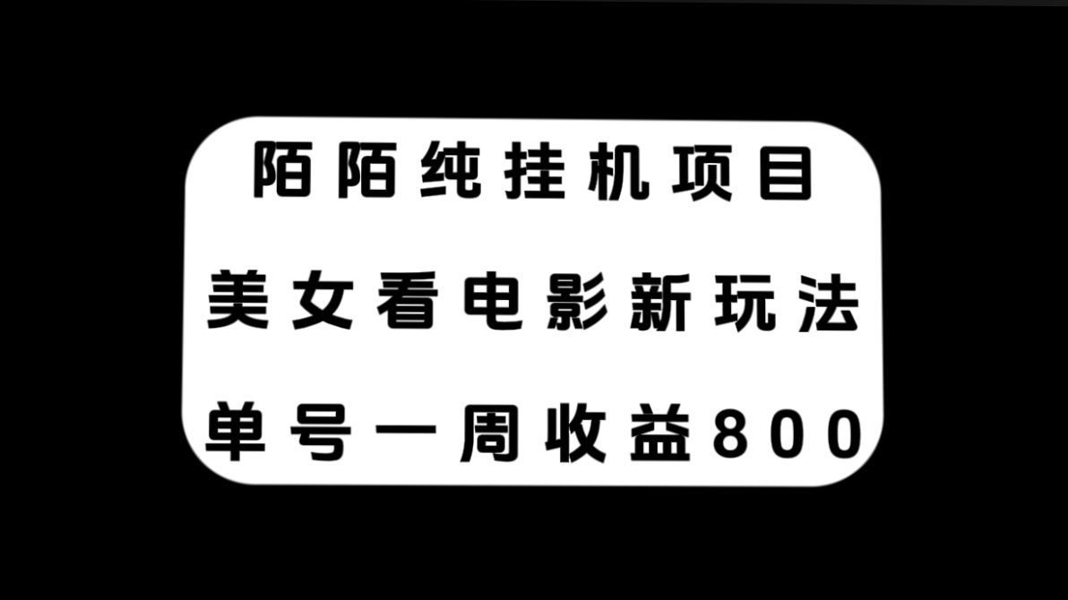 （7667期）陌陌纯挂机项目，美女看电影新玩法，单号一周收益800+_中创网