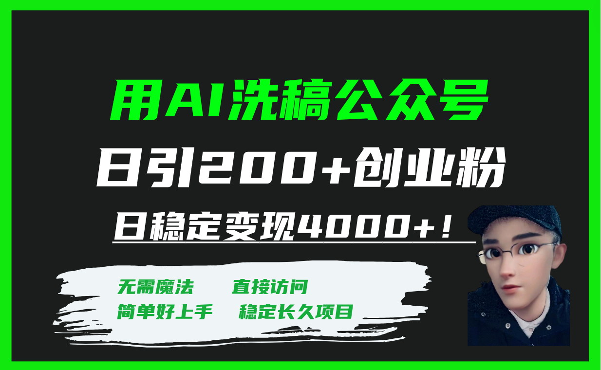 （7673期）用AI洗稿公众号日引200+创业粉日稳定变现4000+_中创网