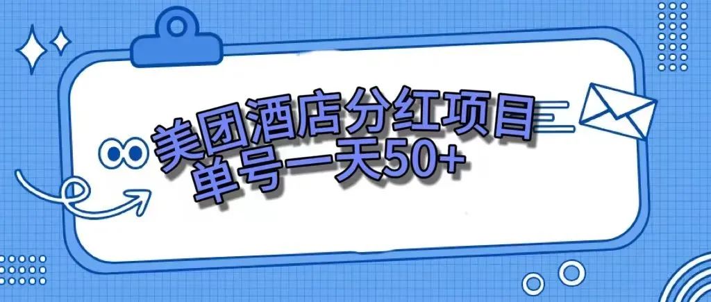 （7681期）零成本轻松赚钱，美团民宿体验馆，单号一天50+_中创网