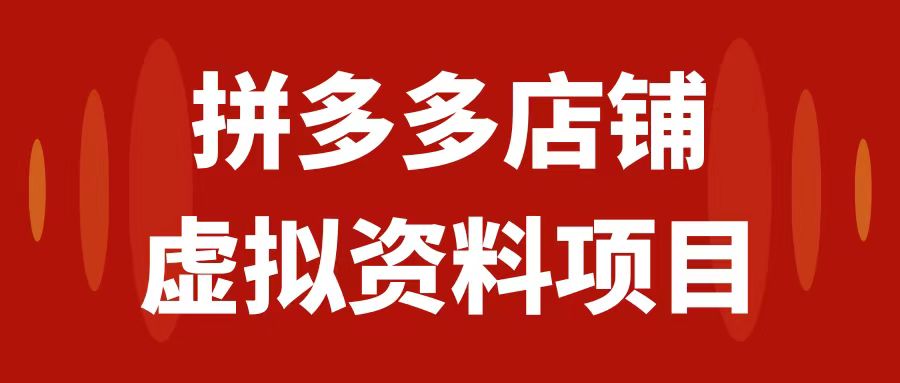 （7682期）拼多多店铺虚拟项目，教科书式操作玩法，轻松月入1000+_中创网