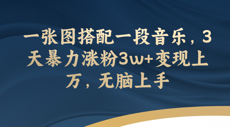 （7690期）一张图搭配一段音乐，3天暴力涨粉3w+变现上万，无脑上手_中创网