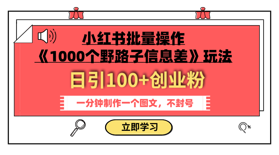 （7692期）小红书批量操作《1000个野路子信息差》玩法 日引100+创业粉 一分钟一个图文_中创网