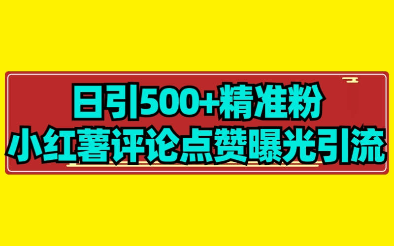 （7695期）小红书评论点赞无限曝光引流拆解【日引500+】_中创网