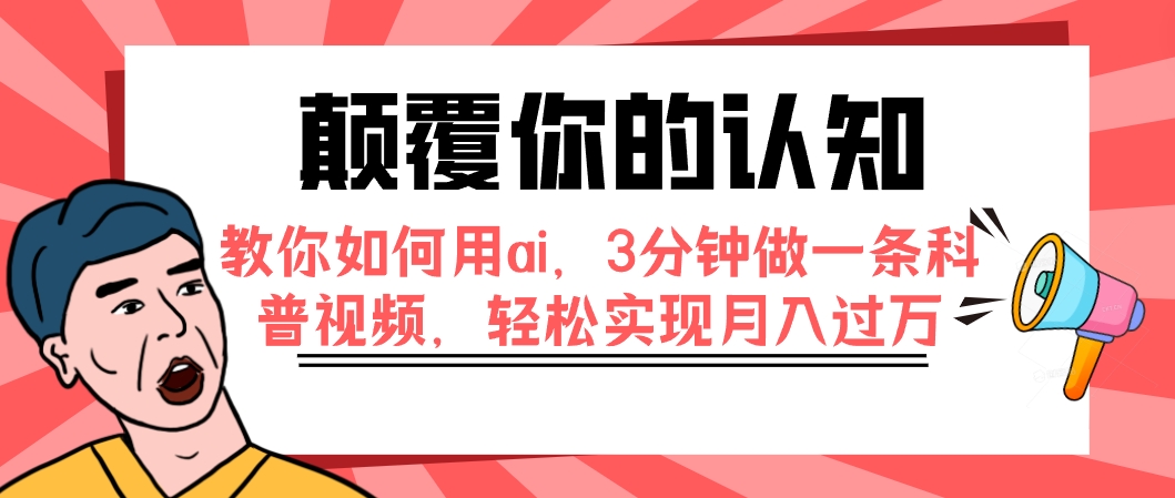 （7698期）颠覆你的认知，教你如何用ai，3分钟做一条科普视频，轻松实现月入过万_中创网